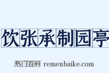 饮张承制园亭是什么意思的图片